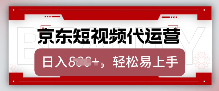 京东带货代运营，2025年翻身项目，只需上传视频，单月稳定变现8k【揭秘】-test
