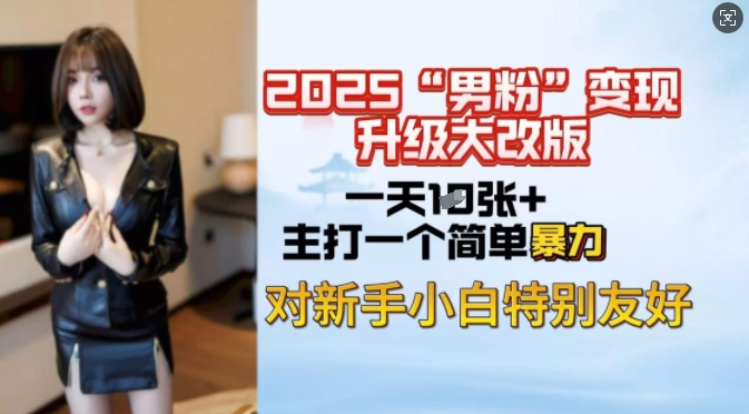 2025男粉变现全新玩法升级，日入上千简简单单，小白可轻松上手-test