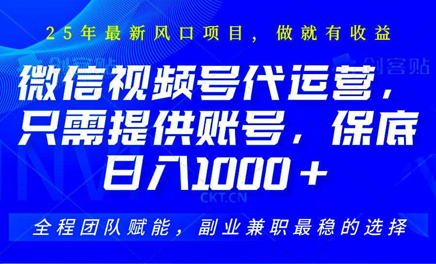 视频号代运营，只需提供账号，无需剪辑、直播和运营，坐收佣金单日保底1000+-test
