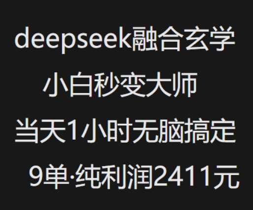 抖音小红书deepseek融合玄学，纯小白秒变大师，当天1小时无脑搞定9单，纯利润上千-test