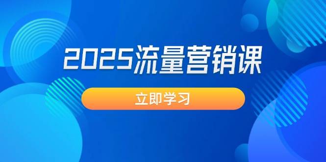 2025流量营销课：直击业绩卡点, 拓客新策略, 提高转化率, 设计生意模式-test