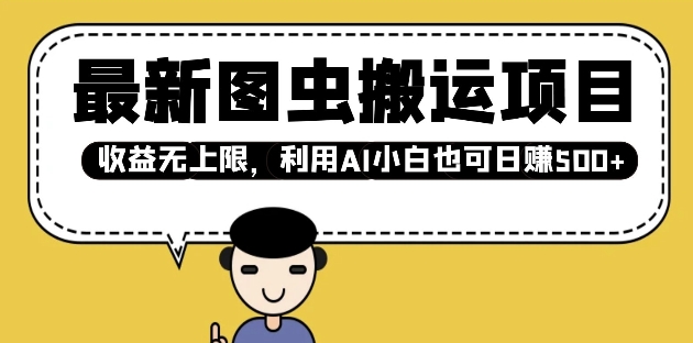 最新图虫搬运项目，收益无上限，利用AI小白也可日入多张-test