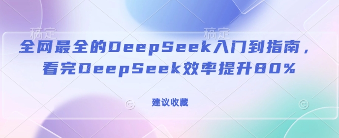 全网最全的DeepSeek入门到指南，看完DeepSeek效率提升80%(建议收藏)-test