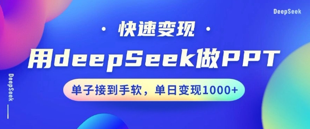 用DeepSeek做PPT，一个工具10分钟就可以搞定，快速接单变现，小白轻松上手，日搞多张-test