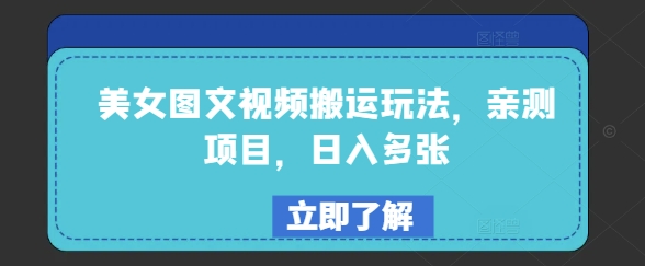 美女图文视频搬运玩法，亲测项目，日入多张-test