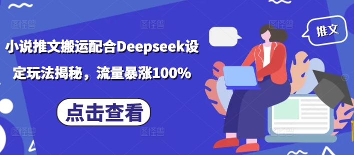 小说推文搬运配合Deepseek设定玩法揭秘，流量暴涨100%-test