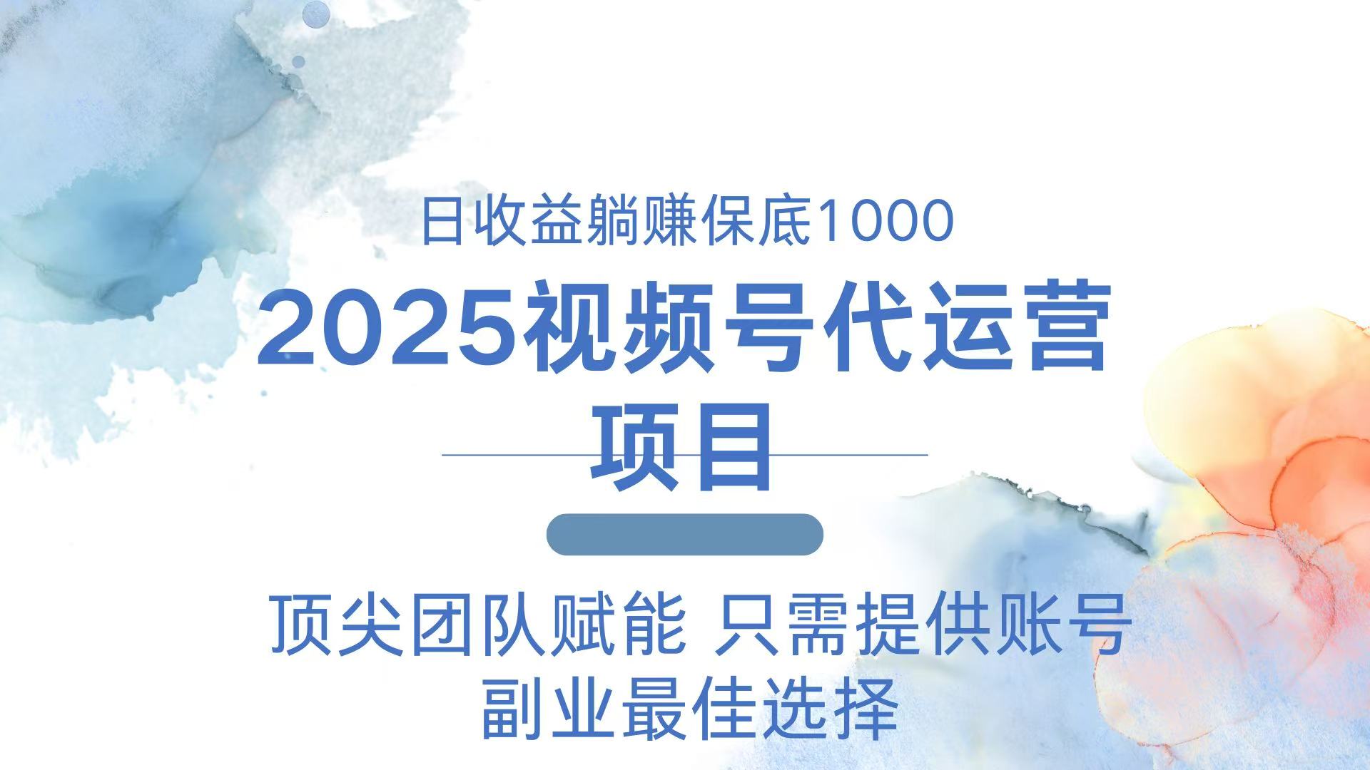 2025视频号代运营 日躺赚1000＋ 只需提供账号-test