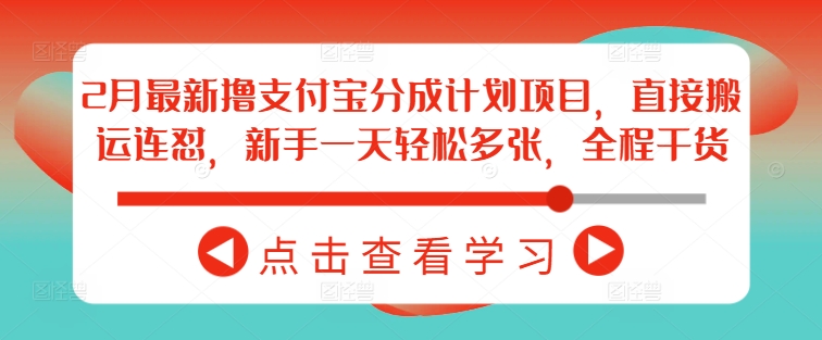 2月最新撸支付宝分成计划项目，直接搬运连怼，新手一天轻松多张，全程干货-test