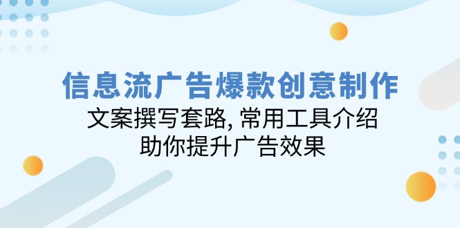 信息流广告爆款创意制作：文案撰写套路, 常用工具介绍, 助你提升广告效果-test