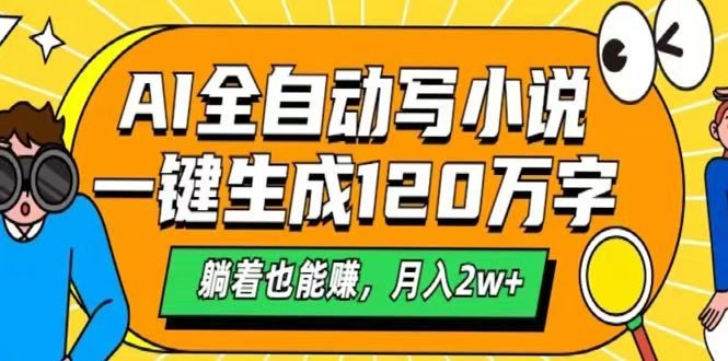 AI自动写小说，一键生成120万字，躺着也能赚，月入2w+-test