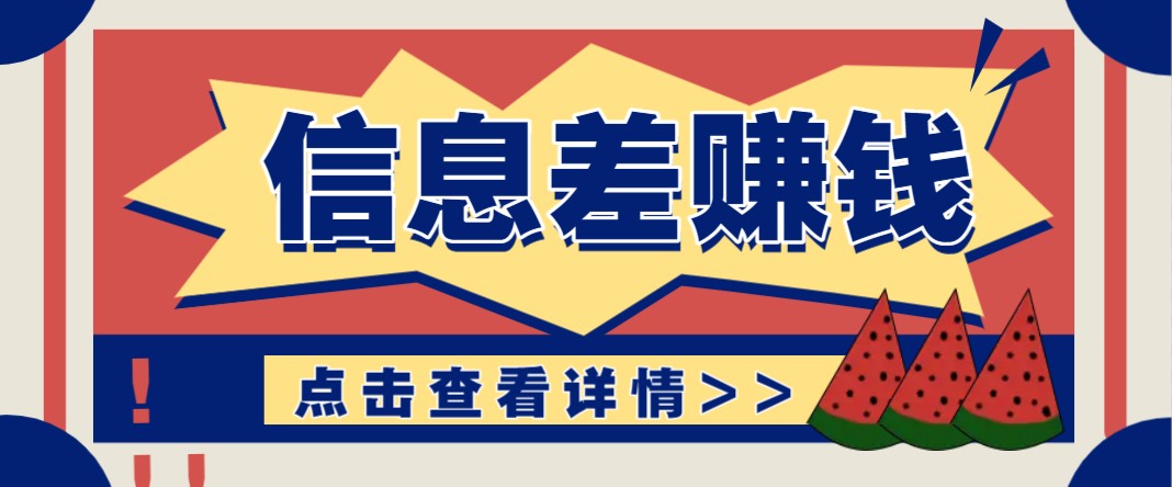 利用信息差赚钱项目，零成本每单都是纯利润！适合新手小白，日赚无上限-test