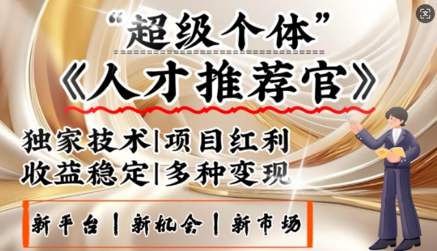 3亿失业潮催生新暴富行业，取代知识付费的新风口，零基础做人才推荐官，一部手机日入多张-test
