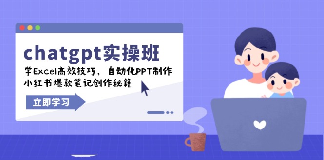 chatgpt实战班，学Excel高效技巧，自动化PPT制作，小红书爆款笔记创作秘籍-test