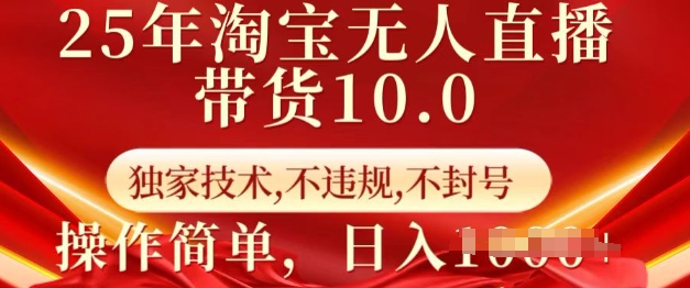 25年淘宝无人直播带货10.0   独家技术，不违规，不封号，操作简单，日入多张【揭秘】-test
