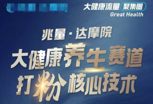大健康打粉引流，大健康养生赛道暴利打粉新玩法-test