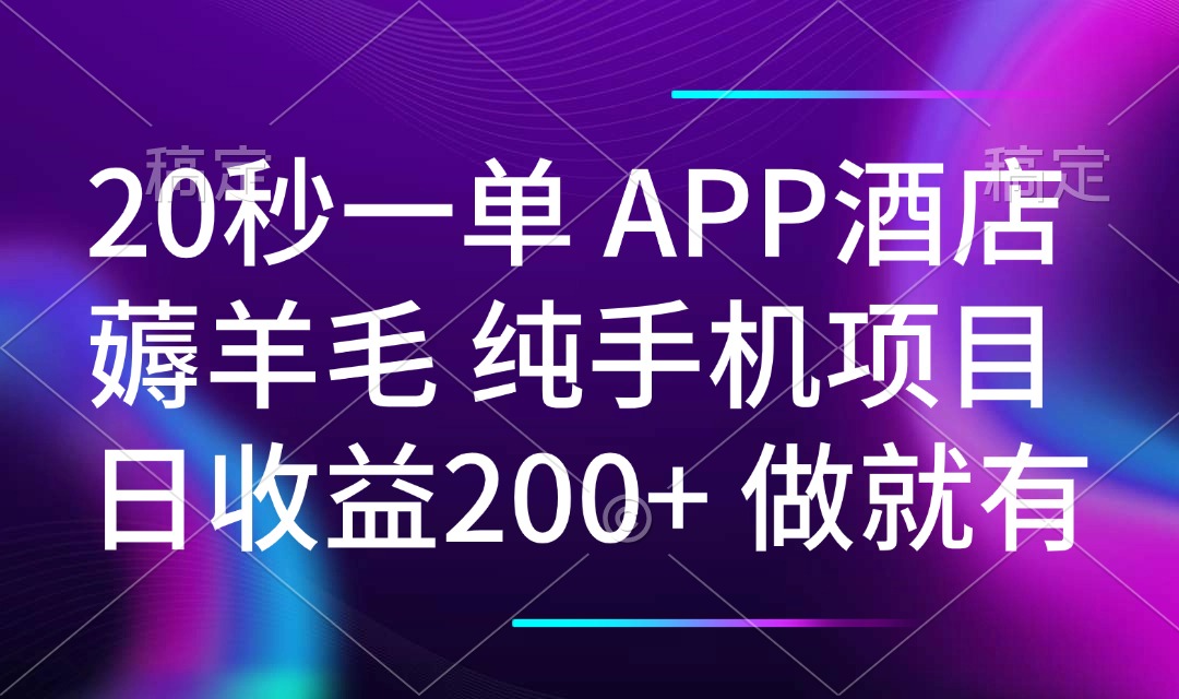 20秒一单APP酒店薅羊毛 春手机项目 日入200+ 空闲时间就能做-test