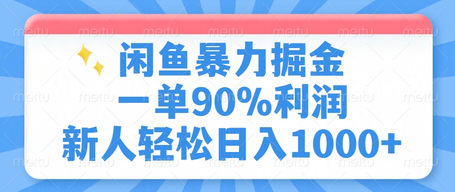 闲鱼暴力掘金，一单90%利润，新人轻松日入1000+-test