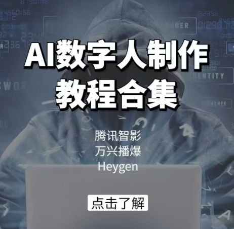 AI数字人制作教程合集，腾讯智影 万兴播爆 Heygen三大平台教学-test