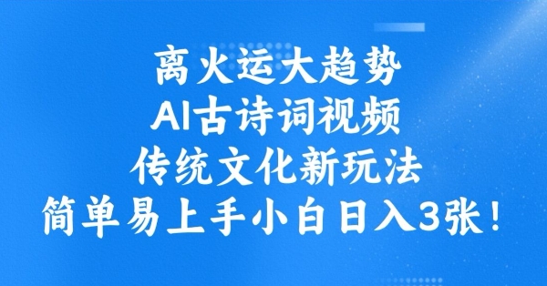离火运大趋势，ai古诗词视频，传统文化新玩法，简单易上手小白日入3张-test
