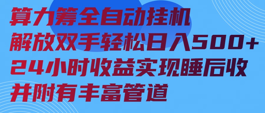算力筹全自动挂机24小时收益实现睡后收入并附有丰富管道-test