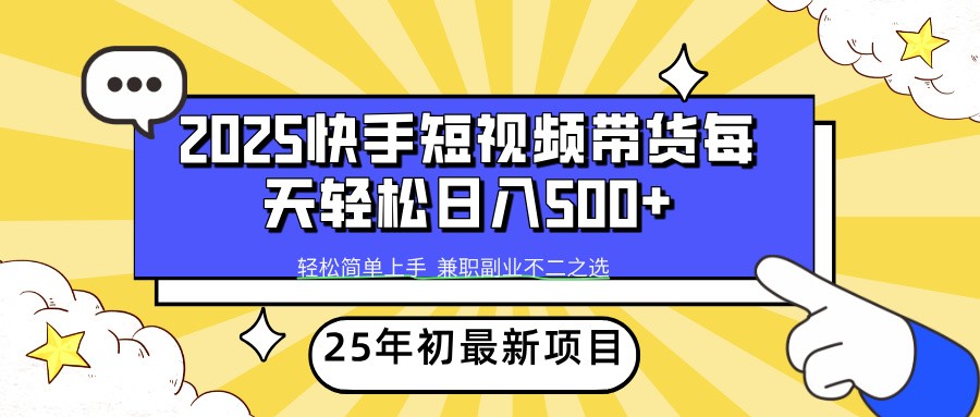 2025年初新项目快手短视频带货轻松日入500+-test