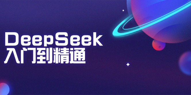 DeepSeek入门到精通：掌握文本生成、知识推理与编程辅助，提升AI应用能力-test