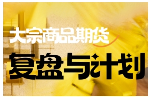 倍增计划·大宗商品期货复盘与计划，掌握在复杂多变的市场中做出明智的交易决策-test