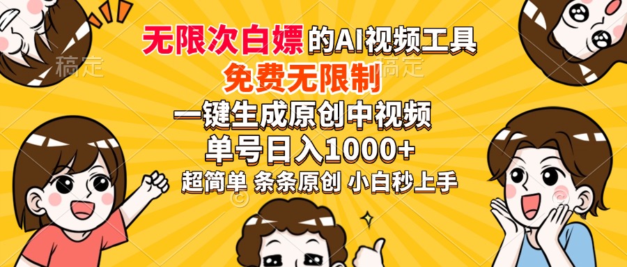 超强大的AI工具，免费无限制，一键生成原创中视频，单号日入1000+，小…-test