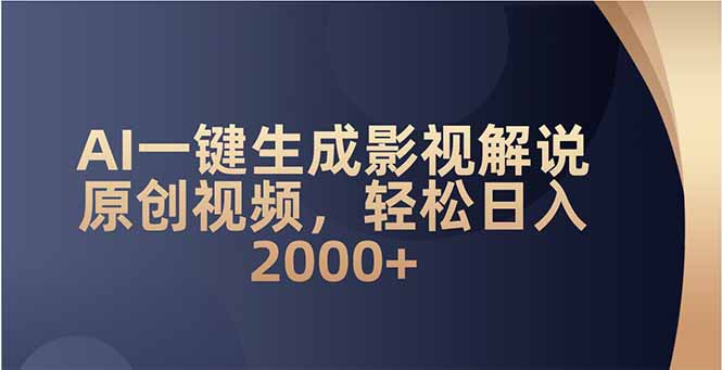 AI一键生成影视解说原创视频，轻松日入2000+-test