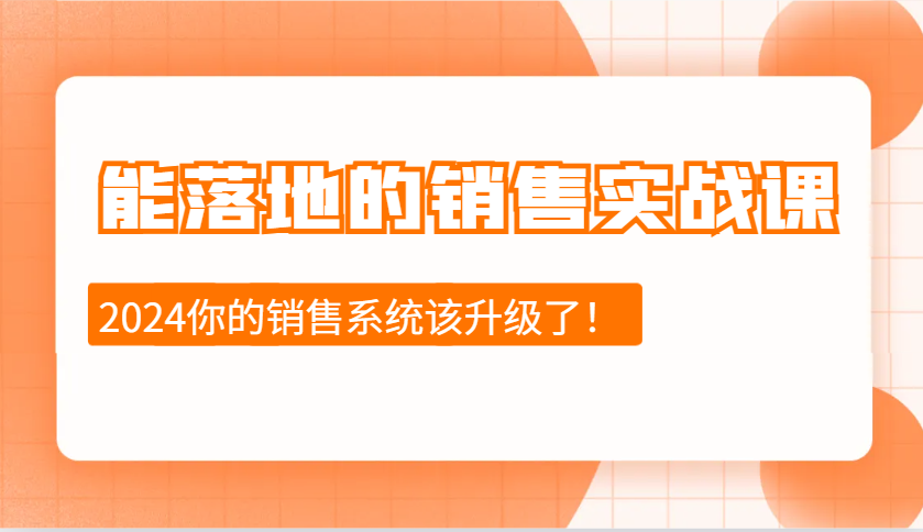 能落地的销售实战课：销售十步今天学，明天用，拥抱变化，迎接挑战(更新)-test