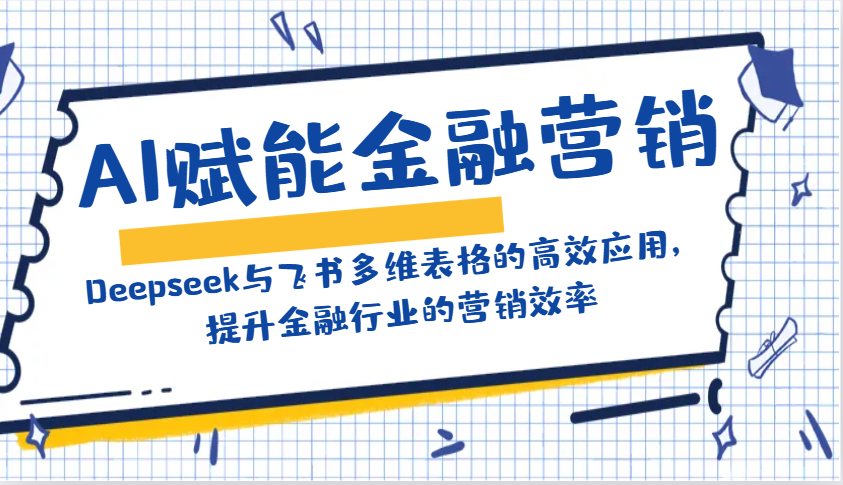 AI赋能金融营销：Deepseek与飞书多维表格的高效应用，提升金融行业的营销效率-test