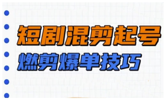 短剧实操教学，短剧混剪起号燃剪爆单技巧-test