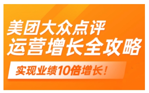 美团大众点评运营全攻略，2025年做好实体门店的线上增长-test