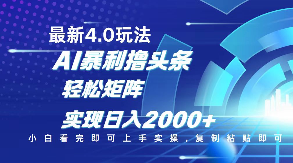 今日头条最新玩法4.0，思路简单，复制粘贴，轻松实现矩阵日入2000+-test