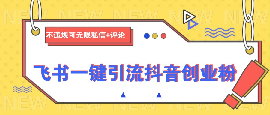 飞书一键引流抖音创业粉，不违规可 无限私信+评论-test