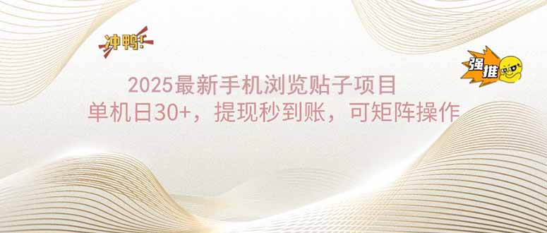 2025手机浏览帖子单机日30+，提现秒到账，可矩阵操作-test