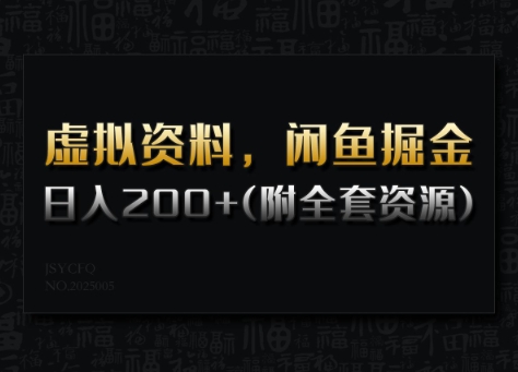 虚拟资料，闲鱼掘金，日入200+(详细教程+全套资源)-test