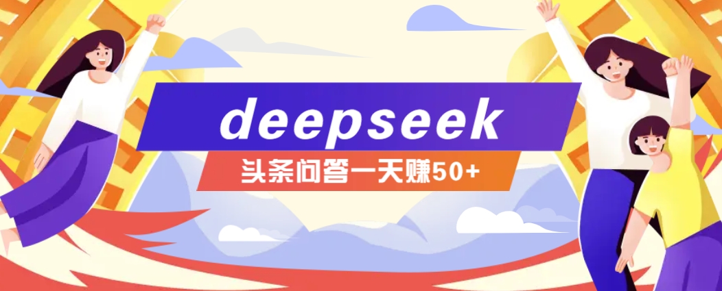 利用deepseek操作今日头条问答图文玩法，新手也能轻松上手，日收益50+-test