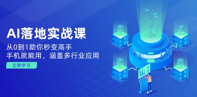 AI落地实战课：从0到1助你秒变高手，手机就能用，涵盖多行业应用-test