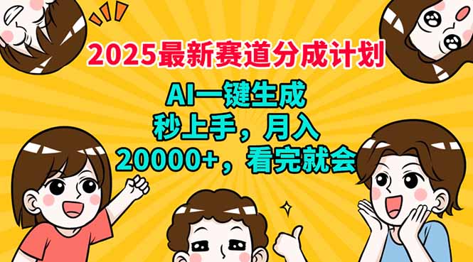 2025最新赛道分成计划，AI自动生成，秒上手 月入20000+，看完就会-test