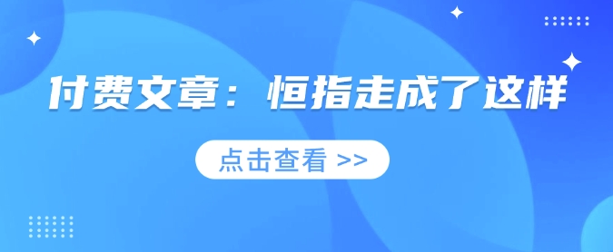 付费文章：恒指走成了这样-test