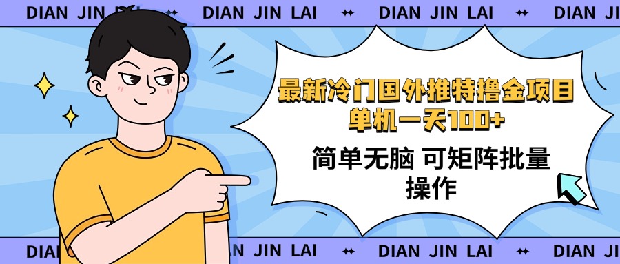 最新国外推特撸金项目，单机一天100+简单无脑 矩阵操作收益最大【使用…-test