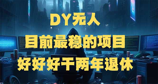 DY无人，目前最稳的项目，矩阵放大边旅游边赚钱，好好好干两年退休-test