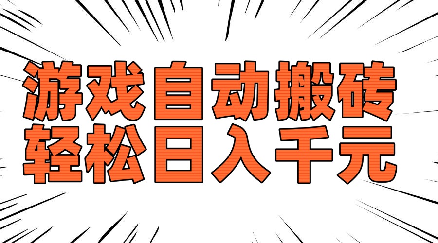 老款游戏自动搬砖，轻松日入1000+，长期稳定可做-test