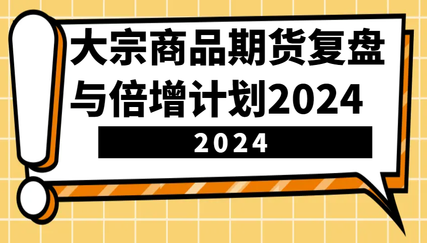 大宗商品期货复盘与倍增计划：识别市场趋势、优化交易策略，提升盈利能力！(更新)-test