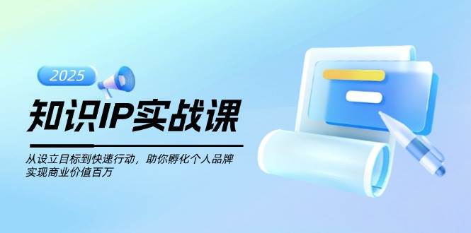知识IP实战课，从设立目标到快速行动，助你孵化个人品牌，实现商业价值百万-test