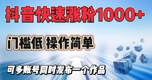 抖音快速涨1000+粉，门槛低操作简单，可多账号同时发布一个作品-test