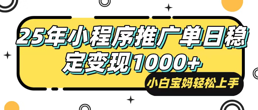 25年最新风口，小程序自动推广，，稳定日入1000+，小白轻松上手-test