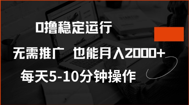 0撸稳定运行，注册即送价值20股权，每天观看15个广告即可，不推广也能月入2k【揭秘】-test