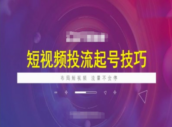 短视频投流起号技巧，短视频抖加技巧，布局短视频，流量不会停-test
